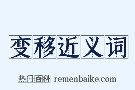 变移近义词是什么意思的图片